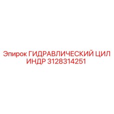 3128314251 ГИДРАВЛИЧЕСКИЙ ЦИЛИНДР Epiroc