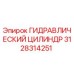 3128314251 ГИДРАВЛИЧЕСКИЙ ЦИЛИНДР Epiroc