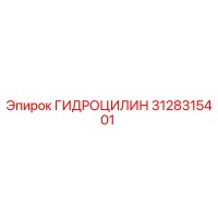 3128315401 ГИДРОЦИЛИН Epiroc