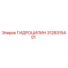3128315401 ГИДРОЦИЛИН Epiroc