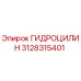 3128315401 ГИДРОЦИЛИН Epiroc
