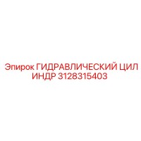 3128315403 ГИДРАВЛИЧЕСКИЙ ЦИЛИНДР Epiroc