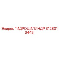 3128316443 ГИДРОЦИЛИНДР Epiroc