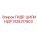 3128317803 ГИДР. ЦИЛИНДР Epiroc