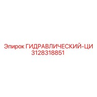 3128318851 ГИДРАВЛИЧЕСКИЙ-ЦИ Epiroc