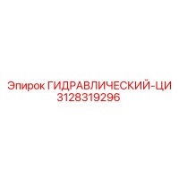3128319296 ГИДРАВЛИЧЕСКИЙ-ЦИ Epiroc