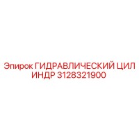 3128321900 ГИДРАВЛИЧЕСКИЙ ЦИЛИНДР Epiroc