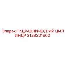 3128321900 ГИДРАВЛИЧЕСКИЙ ЦИЛИНДР Epiroc