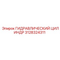 3128324311 ГИДРАВЛИЧЕСКИЙ ЦИЛИНДР Epiroc
