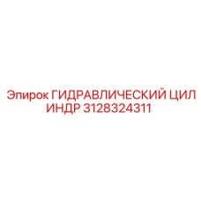 3128324311 ГИДРАВЛИЧЕСКИЙ ЦИЛИНДР Epiroc