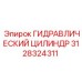 3128324311 ГИДРАВЛИЧЕСКИЙ ЦИЛИНДР Epiroc