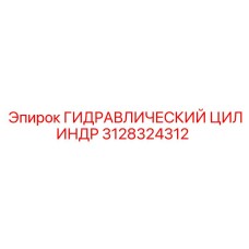 Цилиндр гидравлический Epiroc артикул 3128324312 для горной техники