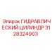3128324903 ГИДРАВЛИЧЕСКИЙ ЦИЛИНДР Epiroc