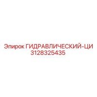 3128325435 ГИДРАВЛИЧЕСКИЙ-ЦИ Epiroc