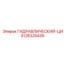 3128325435 ГИДРАВЛИЧЕСКИЙ-ЦИ Epiroc