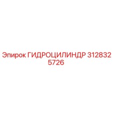 3128325726 ГИДРОЦИЛИНДР Epiroc