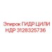 Оригинальный гидравлический цилиндр 3128325736 Epiroc