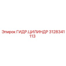 Цилиндр 3128341113 Epiroc для техники ROC