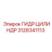 Цилиндр 3128341113 Epiroc для техники ROC
