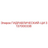 3137000338 ГИДРАВЛИЧЕСКИЙ-ЦИ Epiroc