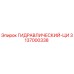 3137000338 ГИДРАВЛИЧЕСКИЙ-ЦИ Epiroc
