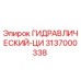 3137000338 ГИДРАВЛИЧЕСКИЙ-ЦИ Epiroc