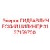 3137159700 ГИДРАВЛИЧЕСКИЙ ЦИЛИНДР Epiroc