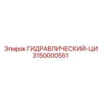 3150000551 ГИДРАВЛИЧЕСКИЙ-ЦИ Epiroc