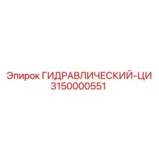 3150000551 ГИДРАВЛИЧЕСКИЙ-ЦИ Epiroc