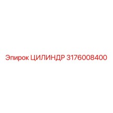 3176008400 ЦИЛИНДР Epiroc
