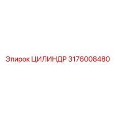 3176008480 ЦИЛИНДР Epiroc
