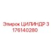 3176140280 ЦИЛИНДР Epiroc
