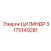 3176140281 ЦИЛИНДР Epiroc
