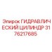 3176217685 ГИДРАВЛИЧЕСКИЙ ЦИЛИНДР Epiroc