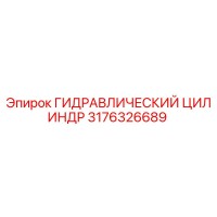 3176326689 ГИДРАВЛИЧЕСКИЙ ЦИЛИНДР Epiroc
