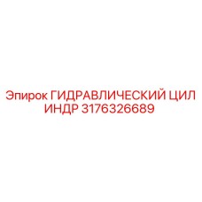 3176326689 ГИДРАВЛИЧЕСКИЙ ЦИЛИНДР Epiroc