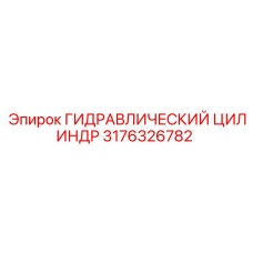 3176326782 ГИДРАВЛИЧЕСКИЙ ЦИЛИНДР Epiroc
