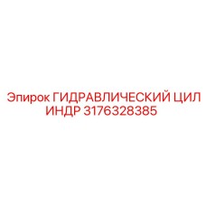 3176328385 ГИДРАВЛИЧЕСКИЙ ЦИЛИНДР Epiroc