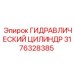 3176328385 ГИДРАВЛИЧЕСКИЙ ЦИЛИНДР Epiroc