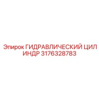 3176328783 ГИДРАВЛИЧЕСКИЙ ЦИЛИНДР Epiroc