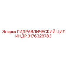 3176328783 ГИДРАВЛИЧЕСКИЙ ЦИЛИНДР Epiroc