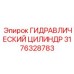 3176328783 ГИДРАВЛИЧЕСКИЙ ЦИЛИНДР Epiroc