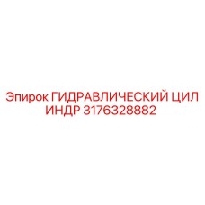 3176328882 ГИДРАВЛИЧЕСКИЙ ЦИЛИНДР Epiroc