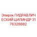 3176328882 ГИДРАВЛИЧЕСКИЙ ЦИЛИНДР Epiroc