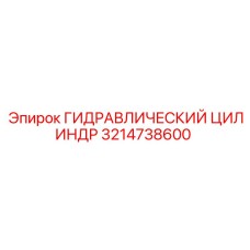 3214738600 ГИДРАВЛИЧЕСКИЙ ЦИЛИНДР Epiroc