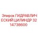 3214738600 ГИДРАВЛИЧЕСКИЙ ЦИЛИНДР Epiroc