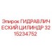 3215234752 ГИДРАВЛИЧЕСКИЙ ЦИЛИНДР Epiroc