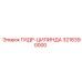 3216390000 ГИДР-ЦИЛИНДР Epiroc