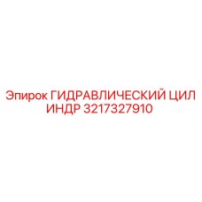 3217327910 ГИДРАВЛИЧЕСКИЙ ЦИЛИНДР Epiroc