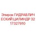 3217327910 ГИДРАВЛИЧЕСКИЙ ЦИЛИНДР Epiroc